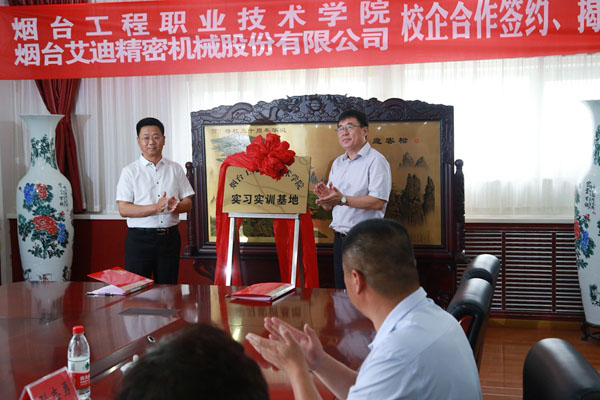 公司与烟台工程职业技术学院校企合作项目签约、揭牌仪式举行