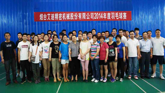 烟台艾迪精密机械股份有限公司成功举办2014年度羽毛球赛、篮球赛