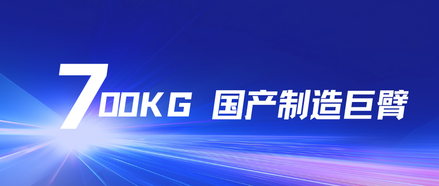 700KG国产智造巨臂！艾迪艾创大负载机器人，赋能工业全场景升级