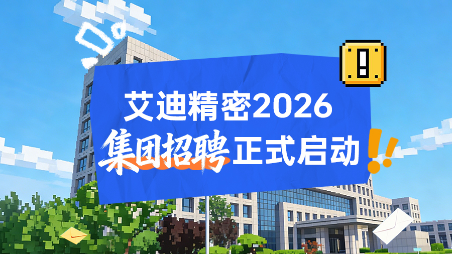 艾迪精密2026招聘正式启动｜与行业领跑者同行，共赴未来！