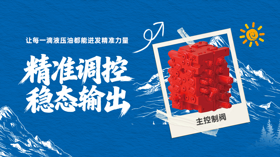控制阀 | 让每一滴液压油都能迸发精准力量