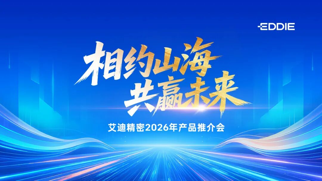 相约山海 共赢未来｜艾迪精密2026产品推介会圆满举办