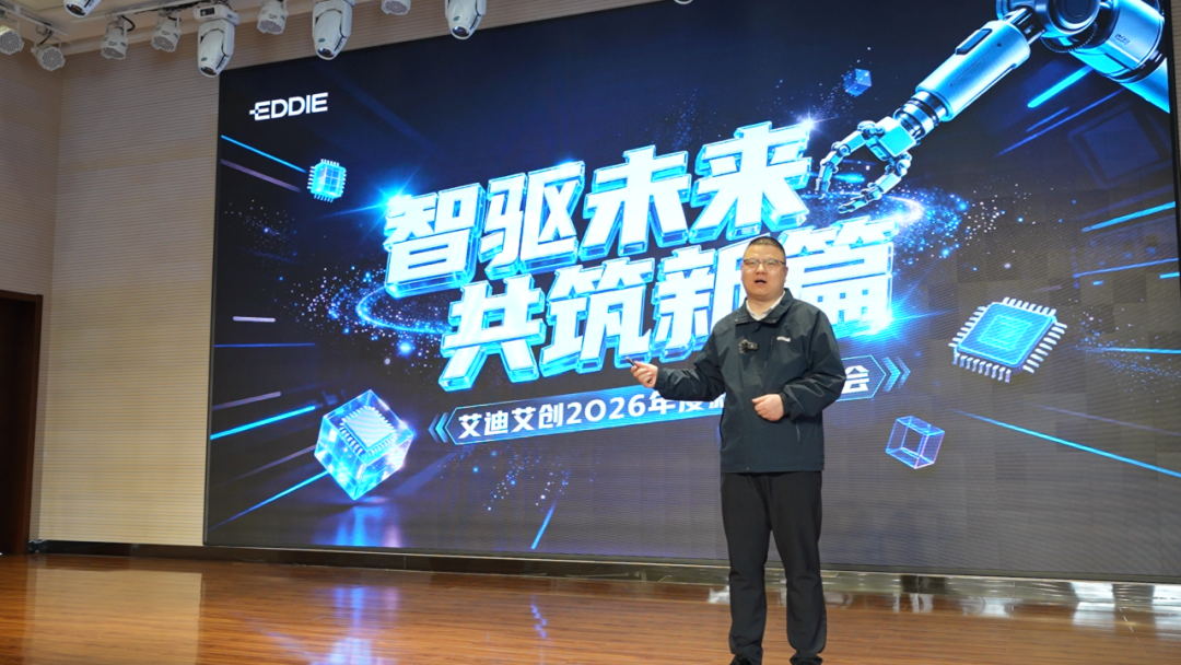 智驱未来 共筑新篇｜艾迪艾创机器人新品发布会圆满举行