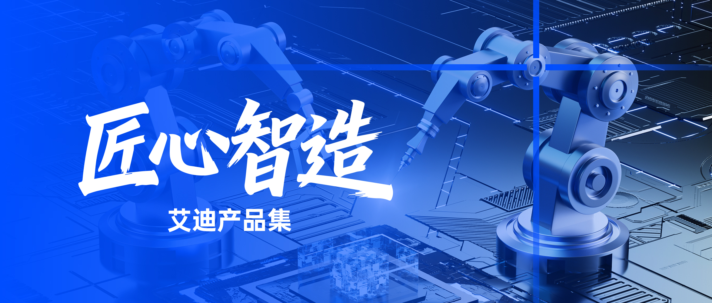 点焊、搬运双适配｜艾迪艾创210kg工业机器人