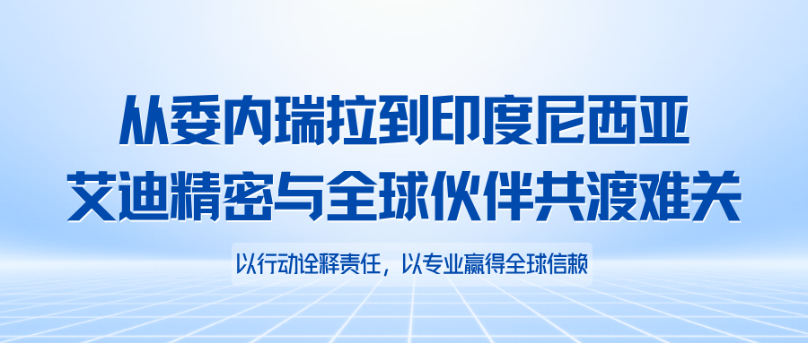 责任不止于合作｜从委内瑞拉到印度尼西亚，艾迪精密与全球伙伴共渡难关