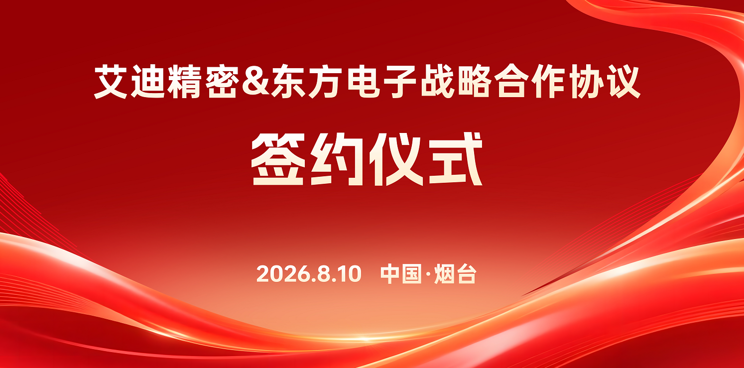 携手聚力，共启新篇｜艾迪精密与东方电子签署战略合作协议