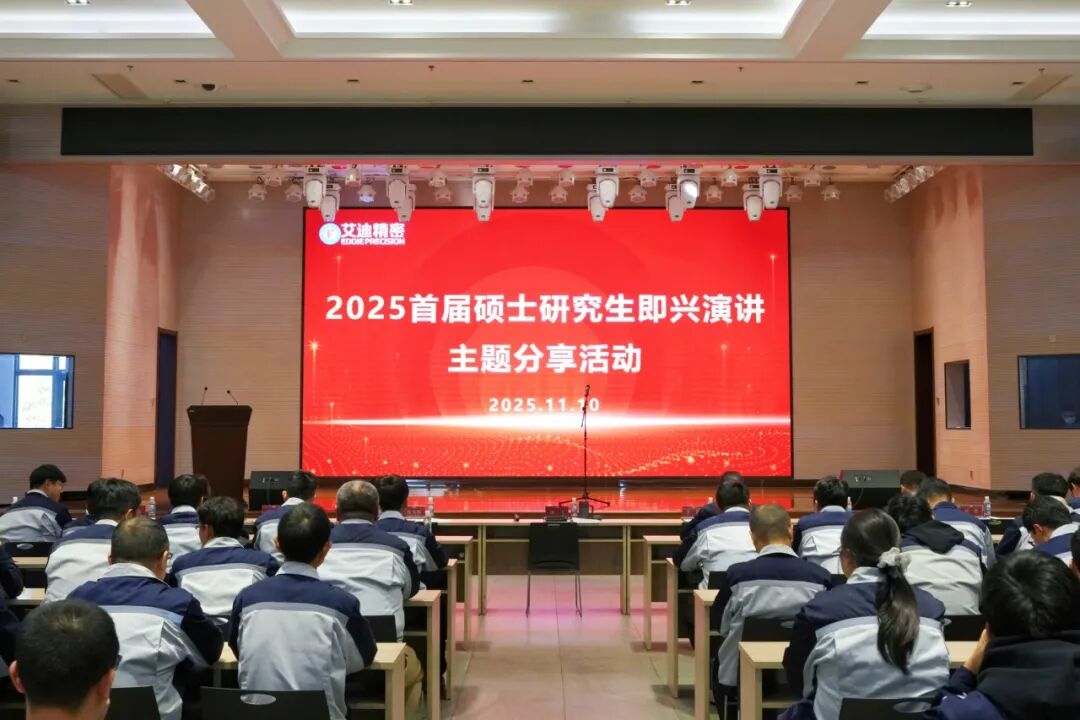 以言为翼，以思为光！艾迪精密首届硕士研究生即兴演讲大赛圆满落幕