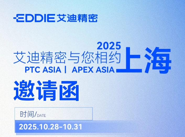 邀请函 | PTC ASIA &APEX ASIA ，艾迪精密与您共探行业新机遇