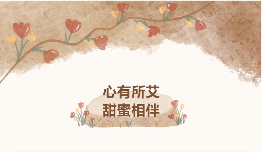 心有所艾，甜蜜相伴｜艾迪家庭开放日，让爱与陪伴双向奔赴