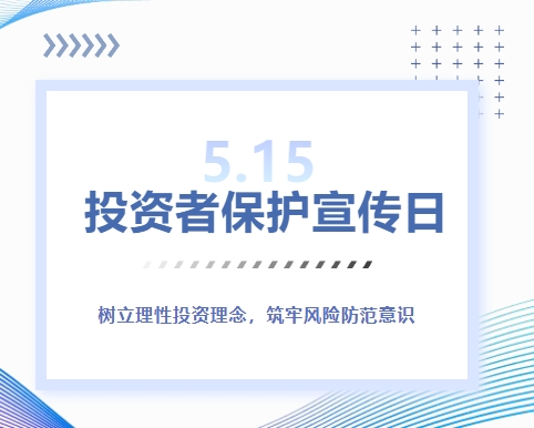 5&middot;15投资者保护宣传日 | 树立理性投资理念，筑牢风险防范意识