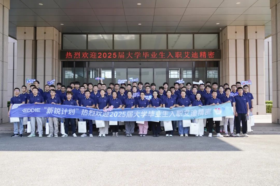 青春抵达，新程启航！艾迪精密欢迎2025届新同事！