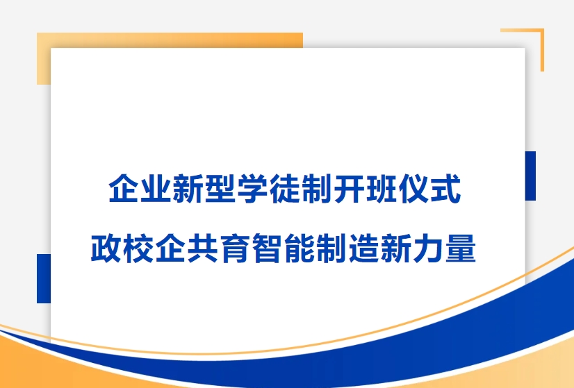艾迪精密举行企业新型学徒制开班仪式，政校企共育智能制造新力量