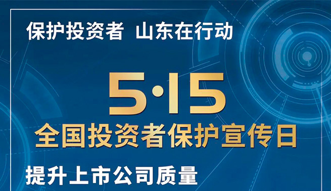 心系投资者，携手共行动|艾迪精密开展全国投资者保护宣传日及防范非法证券期货基金宣传月活动