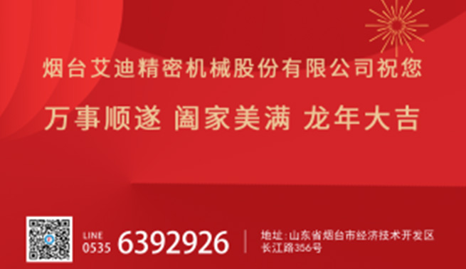金龙贺岁|艾迪精密恭祝您新春快乐，万事兴“龙”！