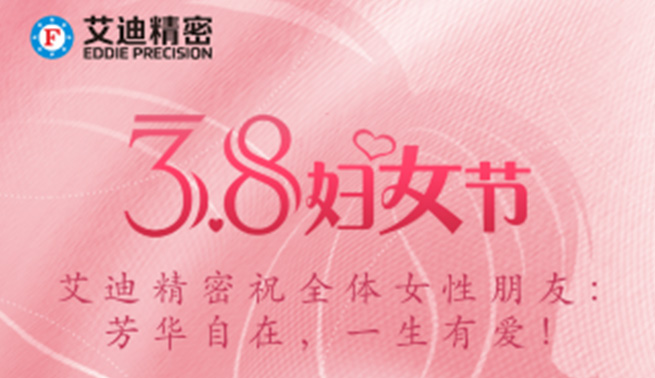 三八妇女节|艾迪精密祝美好的你们节日快乐，幸福常在！
