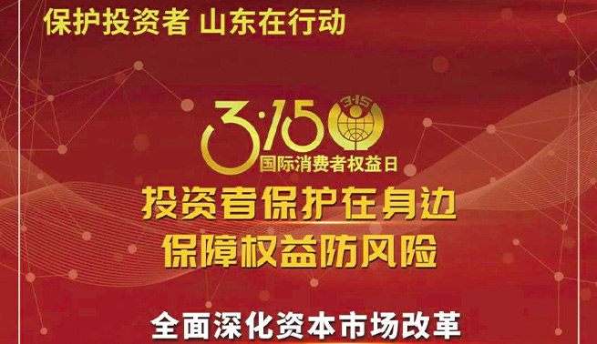 3.15国际消费者权益日|艾迪精密温馨提醒您：投资者保护在身边 保障权益防风险